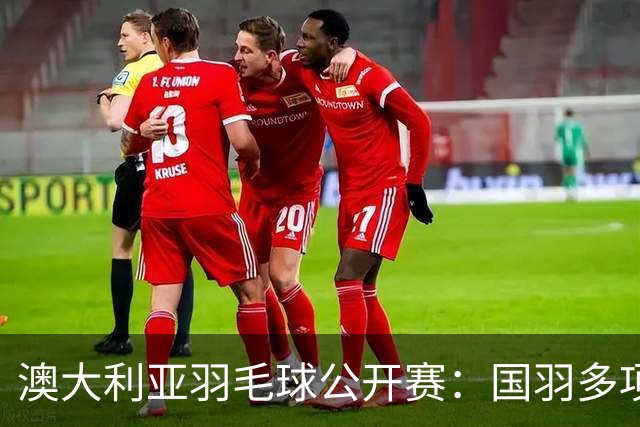 澳大利亚羽毛球公开赛：国羽多项晋级四强